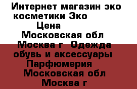 Интернет-магазин эко-косметики Экоmall24. › Цена ­ 3 000 - Московская обл., Москва г. Одежда, обувь и аксессуары » Парфюмерия   . Московская обл.,Москва г.